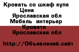 Кровать со шкаф купе › Цена ­ 12 000 - Ярославская обл. Мебель, интерьер » Кровати   . Ярославская обл.